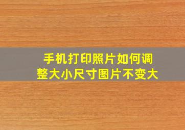 手机打印照片如何调整大小尺寸图片不变大