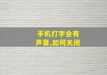 手机打字会有声音,如何关闭