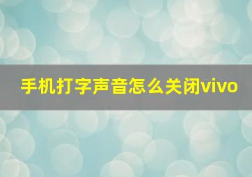 手机打字声音怎么关闭vivo