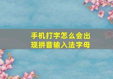 手机打字怎么会出现拼音输入法字母