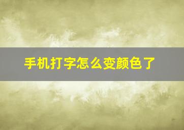 手机打字怎么变颜色了