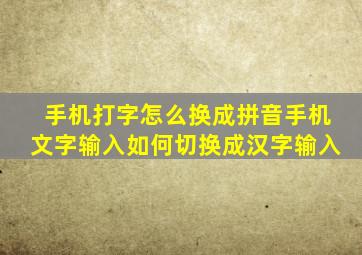 手机打字怎么换成拼音手机文字输入如何切换成汉字输入