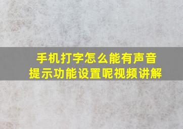 手机打字怎么能有声音提示功能设置呢视频讲解