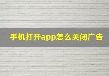 手机打开app怎么关闭广告