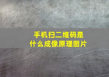 手机扫二维码是什么成像原理图片