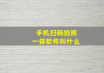 手机扫码拍照一体软件叫什么