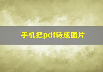 手机把pdf转成图片