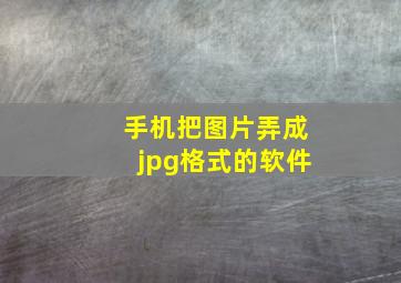 手机把图片弄成jpg格式的软件