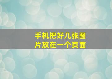 手机把好几张图片放在一个页面