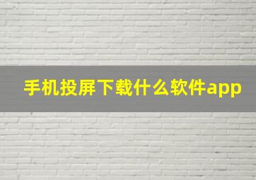 手机投屏下载什么软件app