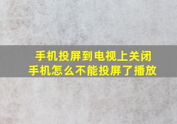 手机投屏到电视上关闭手机怎么不能投屏了播放