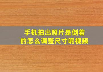 手机拍出照片是倒着的怎么调整尺寸呢视频