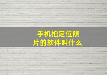 手机拍定位照片的软件叫什么