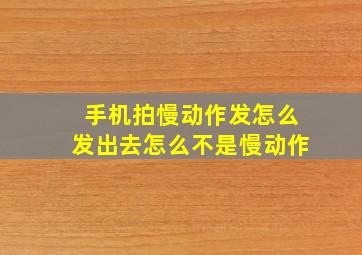 手机拍慢动作发怎么发出去怎么不是慢动作