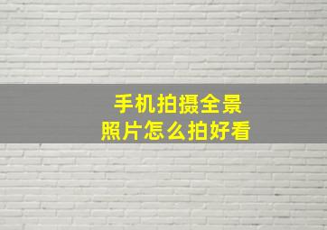 手机拍摄全景照片怎么拍好看