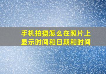 手机拍摄怎么在照片上显示时间和日期和时间