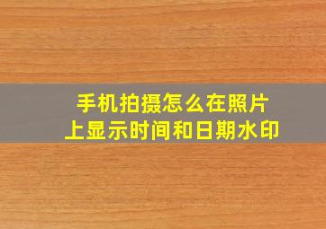 手机拍摄怎么在照片上显示时间和日期水印