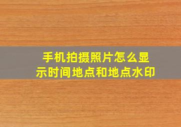 手机拍摄照片怎么显示时间地点和地点水印