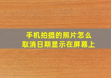 手机拍摄的照片怎么取消日期显示在屏幕上