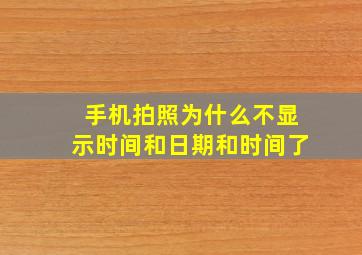 手机拍照为什么不显示时间和日期和时间了