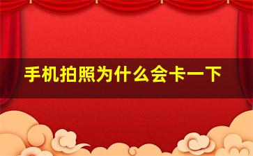 手机拍照为什么会卡一下