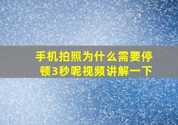 手机拍照为什么需要停顿3秒呢视频讲解一下