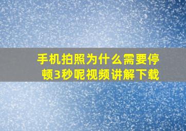 手机拍照为什么需要停顿3秒呢视频讲解下载