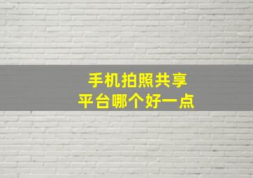 手机拍照共享平台哪个好一点