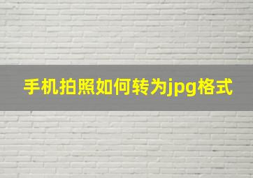 手机拍照如何转为jpg格式