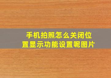 手机拍照怎么关闭位置显示功能设置呢图片