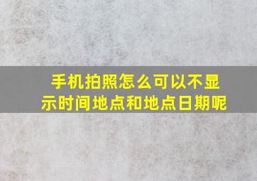 手机拍照怎么可以不显示时间地点和地点日期呢