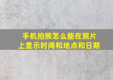 手机拍照怎么能在照片上显示时间和地点和日期