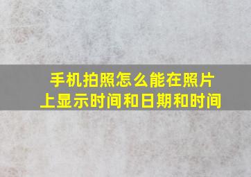 手机拍照怎么能在照片上显示时间和日期和时间