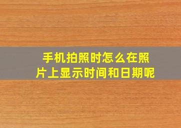 手机拍照时怎么在照片上显示时间和日期呢