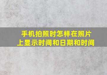 手机拍照时怎样在照片上显示时间和日期和时间