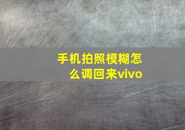 手机拍照模糊怎么调回来vivo