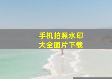 手机拍照水印大全图片下载