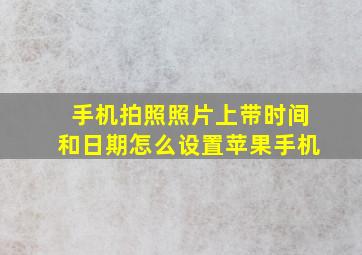 手机拍照照片上带时间和日期怎么设置苹果手机