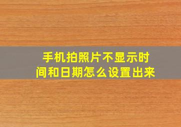 手机拍照片不显示时间和日期怎么设置出来