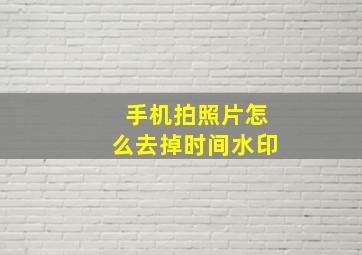 手机拍照片怎么去掉时间水印