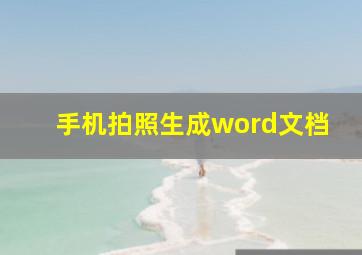 手机拍照生成word文档