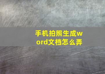 手机拍照生成word文档怎么弄