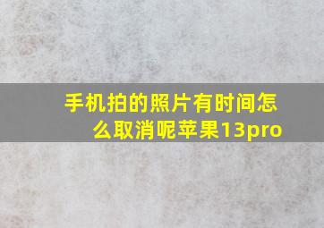 手机拍的照片有时间怎么取消呢苹果13pro