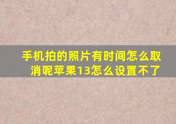 手机拍的照片有时间怎么取消呢苹果13怎么设置不了