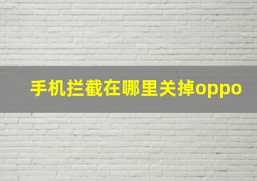 手机拦截在哪里关掉oppo