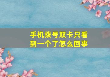 手机拨号双卡只看到一个了怎么回事