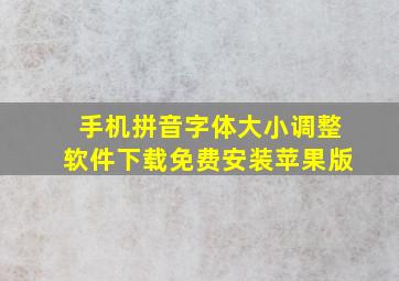 手机拼音字体大小调整软件下载免费安装苹果版