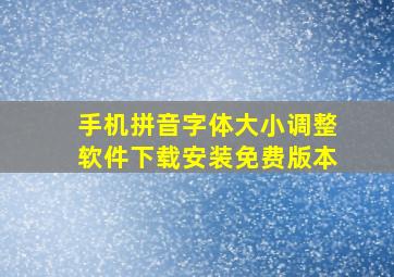 手机拼音字体大小调整软件下载安装免费版本