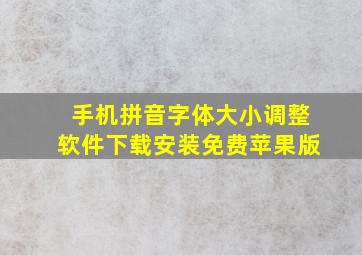 手机拼音字体大小调整软件下载安装免费苹果版