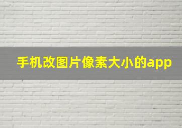 手机改图片像素大小的app